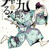 パトレイバーのゆうきまさみが書いている、「新九郎、奔る!」が面白い