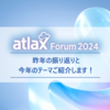 atlax Forum 2024開催決定！フォーラムについてご紹介