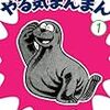 こういうある意味牧歌的なお色気漫画、最近無いよねぇ。　横山まさみち／やる気まんまん