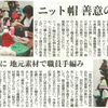 “抗がん剤治療の患者さんへニット帽をプレゼント” 本日の中日新聞で紹介されました