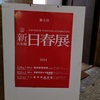 新日春展（京都展）