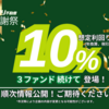 【3周年感謝祭】過去最高12.0%ファンドも募集中！