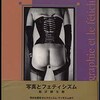 読書 飯沢 耕太郎著 『写真とフェティシズム』（1992 トレヴィル）187冊目