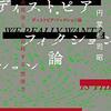 一年待った円堂都司昭さんの新刊『ディストピア・フィクション論』が来月出る