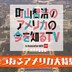 【悲報】「町山智浩のアメリカの今を知るＴＶ In Association With CNN」最終回でした