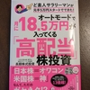 日本株の高配当株投資って楽しい