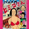 藤原章監督『ヒミコさん』は10月27日公開！