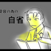 【自省】私はアドバイスを過剰に恐れてしまう