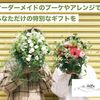 一期一会の花束をあなたに：大切な人に想いを届ける「オーダーメイドフラワーアレンジメント」