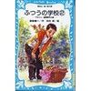 蘇部健一『ふつうの学校２−ブラジャー盗難事件の巻−』