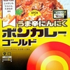 【週１レトルト朝カレーの日 Vol.121】大塚食品「ボンカレーゴールド うま辛にんにく」辛口