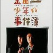金田一少年の事件簿 ドラマ 四代目まで一挙まとめて紹介 夜ふかし閑談 金田一少年の事件簿 ドラマ 四代目まで一挙まとめて紹介 夜ふかし閑談