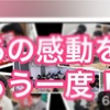 サプライズプレゼントの中身とは！？