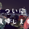 【復帰します】5年後のあいつら公開!!【上半期ふりかえり】