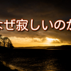 底知れぬ淋しさが漂う魂の孤独