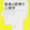 【音楽心理学おすすめ本】読んで良かった書籍10選【脳・感情・社会・実践がつながる】