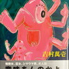 クチュクチュバーン　吉村萬壱