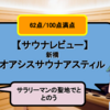 【サウナレビュー】オアシスサウナアスティル。サラリーマンの聖地でととのえるサウナ【62点/100点】