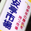 100年以上続く神戸市最古の市場「大安亭市場」