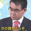 #河野太郎 議員の失策、失言 が（だいたい）わかる参考資料集（2016－2018年）　#自民党政治検証