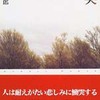 「慟哭」貫井徳郎