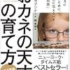 就学前〜大人になるまで、子供とどう言ったおカネの話をすれば良いかをまとめた本。　ベス・コブリナー／おカネの天才の育て方