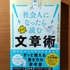 【書評】社会人になったらすぐに読む文章術の本 　藤吉豊　小川真理子 　KADOKAWA 