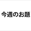 苦手だったものは昭和40年代50年代の野球知ってて当たり前という社会かな