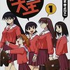 サブカルＤＡ話シリーズvol1　日常系アニメ論