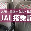 【JAL搭乗記】関空⇔台湾桃園 JL813/JL816 エコノミー！