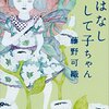 藤野可織『おはなしして子ちゃん』