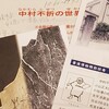 書道博物館 『中村不折の世界』展 鑑賞記録