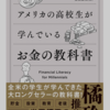 日本の教育は遅れてる？オカンでも分かる「アメリカの高校生が学んでいるお金の教科書」【貯金と銀行編】