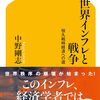 書籍紹介：世界インフレと戦争（中野 剛志）