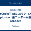 【AtCoder】ABC 370 D - Cross Explosion | 茶コーダーが解くAtCoder