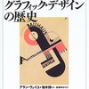 【２００３冊目】アラン・ヴェイユ『グラフィック・デザインの歴史』