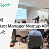 【雰囲気レポ】estie Product Manager Meetup #3 を開催しました