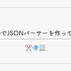RubyでJSONパーサーを作ってみた