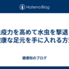 免疫力を高めて水虫を撃退！健康な足元を手に入れる方法