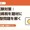 二次試験対策：消費税減税を題材に事例II型問題を解く