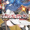 久々のゴブスレ新刊