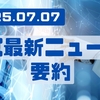 AI最新ニュース要約（2025年7月7日）