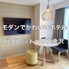 【お出掛け】金沢駅すぐ！モダンでかわいいオシャレホテル「ハイアットハウス金沢」のラウンジとアメニティをご紹介