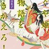 雀野日名子　『かぐや姫、物語を書きかえろ！』