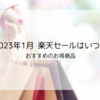 2023年1月の楽天セールはいつ？お得な商品をご紹介！