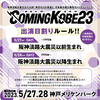 COMING KOBE23 第一弾出演アーティストと日割り発表！