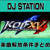 【KOF15】DJ STATIONの楽曲解放条件をまとめたよ！