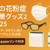 秋の花粉症対策グッズ2025｜ブタクサ・ヨモギに効く最新アイテムと生活術