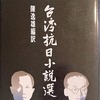 台湾抗日小説選　陳逸雄訳