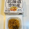 【納豆の旅】Yes! YAOKO Premium（ヤオコー / 井川食品）「ユキシズカ大豆使用 北海道空知産 小粒」（3パック税込116円）を3日間食べた感想